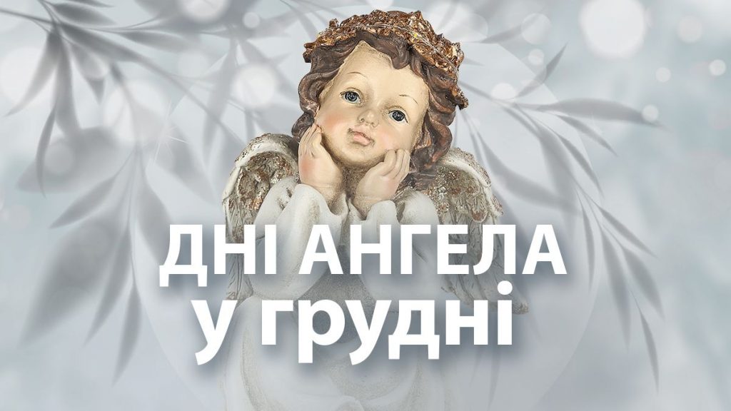 Хто святкує іменини в грудні: календар Днів Ангела за датами