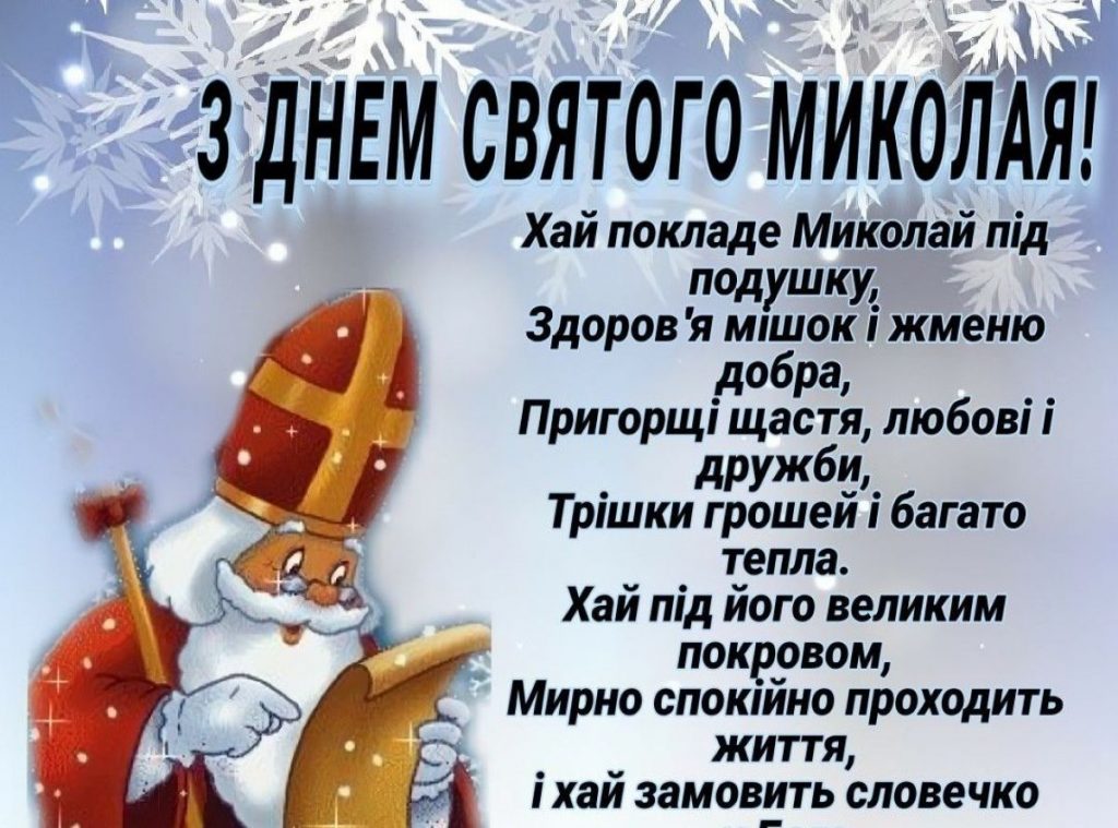 Оригінальні привітання з Днем Святого Миколая 2025 для родини та друзів