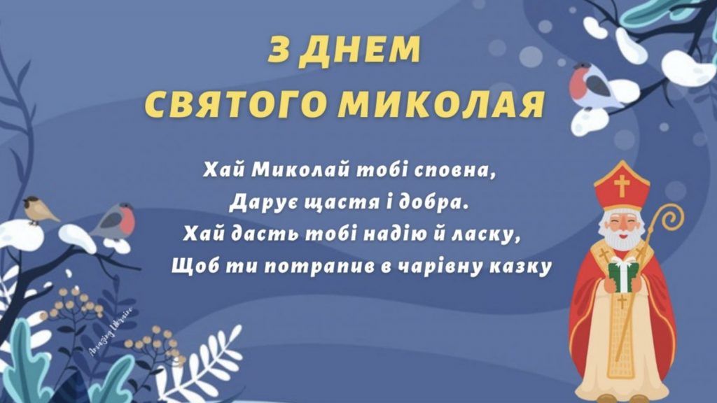 Оригінальні привітання з Днем Святого Миколая 2025 для родини та друзів