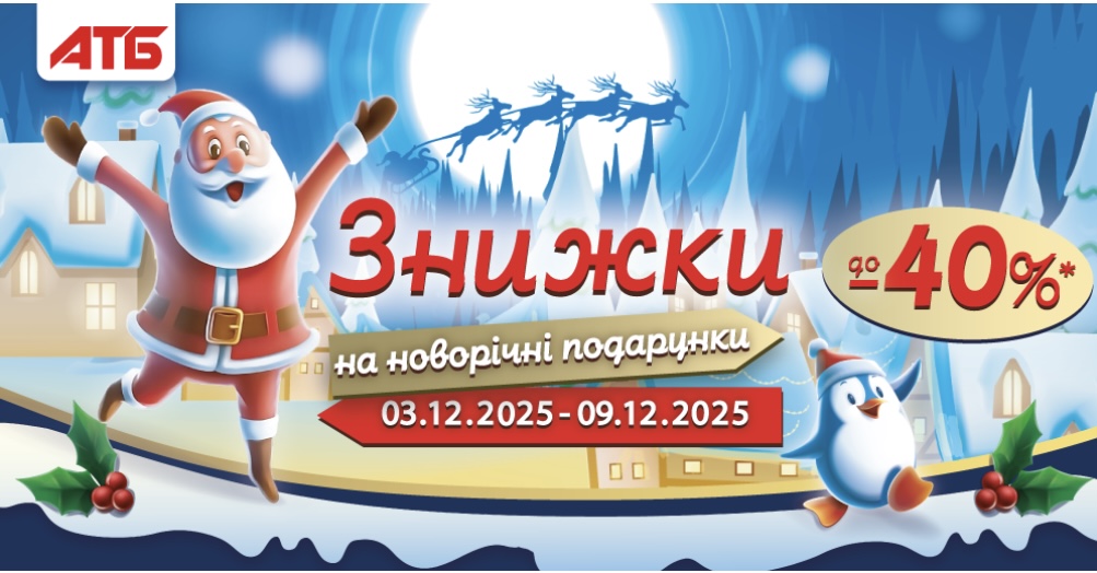 Новорічні знижки в АТБ з 3 по 9 грудня — святкові подарунки за вигідними цінами