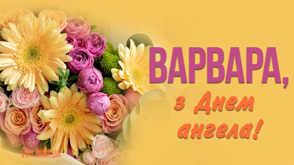 День святої Варвари 4 грудня: найкращі привітання, короткі смс та красиві листівки