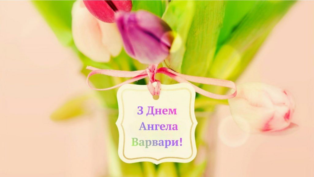 День святої Варвари 4 грудня: найкращі привітання, короткі смс та красиві листівки