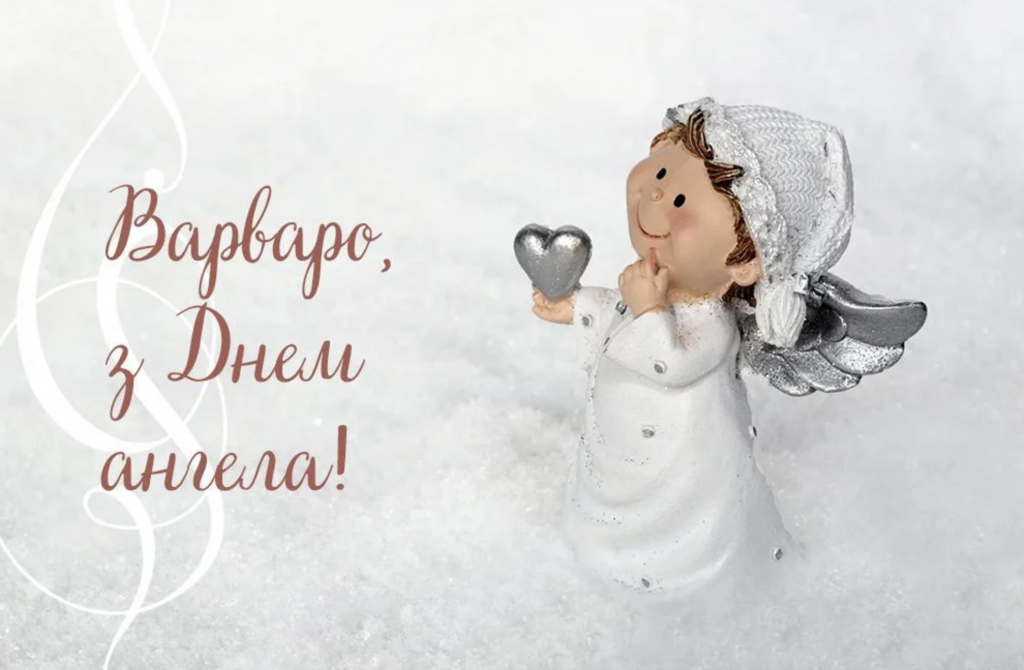 День святої Варвари 4 грудня: найкращі привітання, короткі смс та красиві листівки