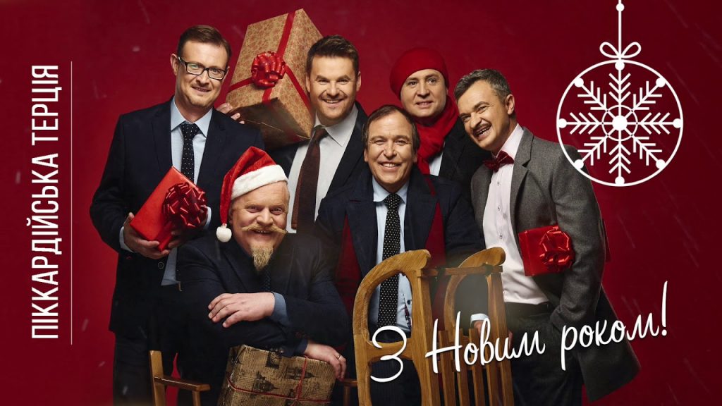 “Піккардійська Терція” в Івано-Франківську: найкращі хіти та різдвяна магія 18 грудня — ціни квитків та де купити "Піккардійська Терція" в Івано-Франківську: найкращі хіти та різдвяна магія 18 грудня — ціни квитків та де купити