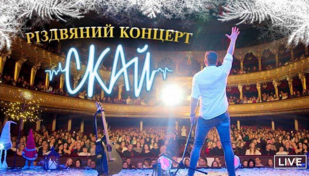 «Скай» у супроводі GOSORCHESTRA та хору: різдвяний концерт у Києві 6 січня — скільки коштують квитки та де придбати «Скай» у супроводі GOSORCHESTRA та хору: різдвяний концерт у Києві 6 січня — скільки коштують квитки та де придбати