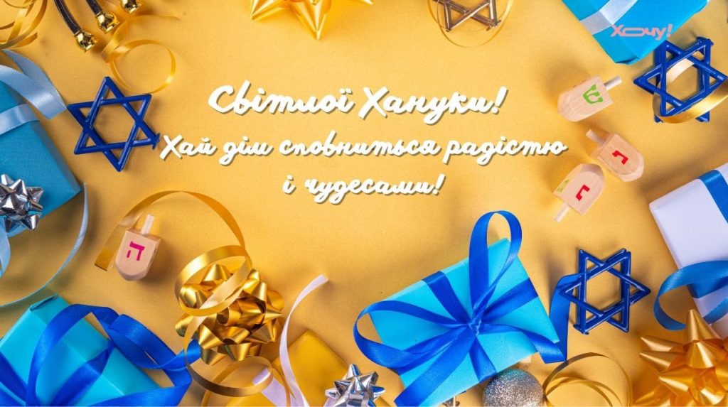 Святкуємо Хануку 2025: як привітати рідних та друзів з найсвітлішим святом року
