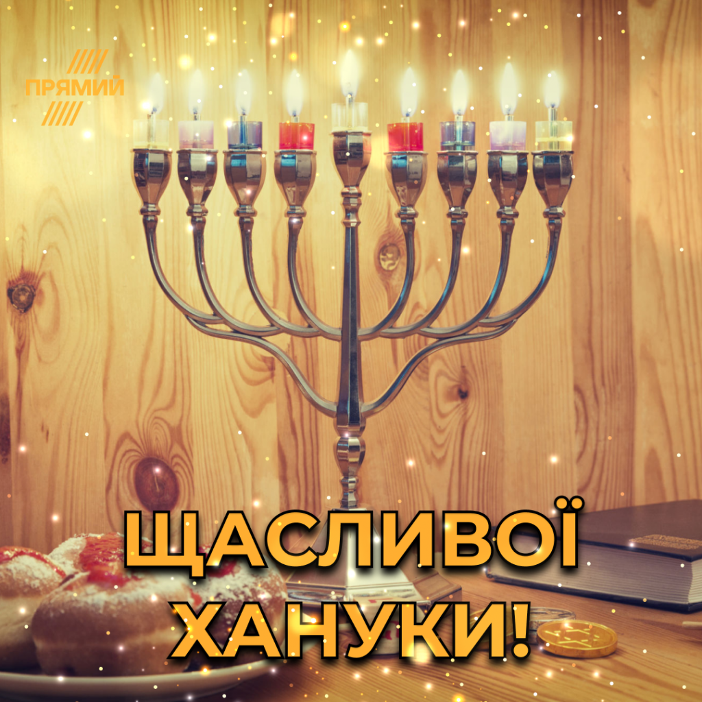 Святкуємо Хануку 2025: як привітати рідних та друзів з найсвітлішим святом року