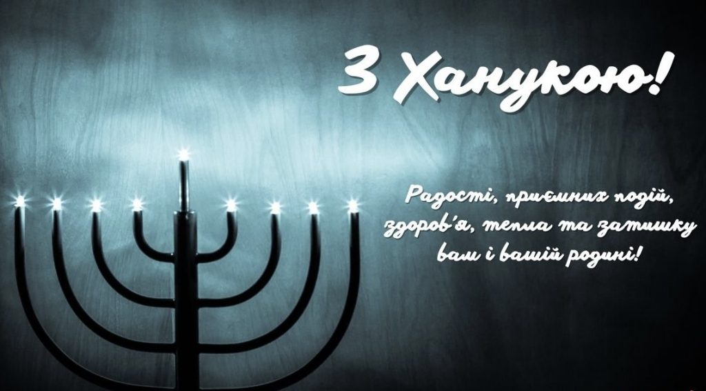Святкуємо Хануку 2025: як привітати рідних та друзів з найсвітлішим святом року