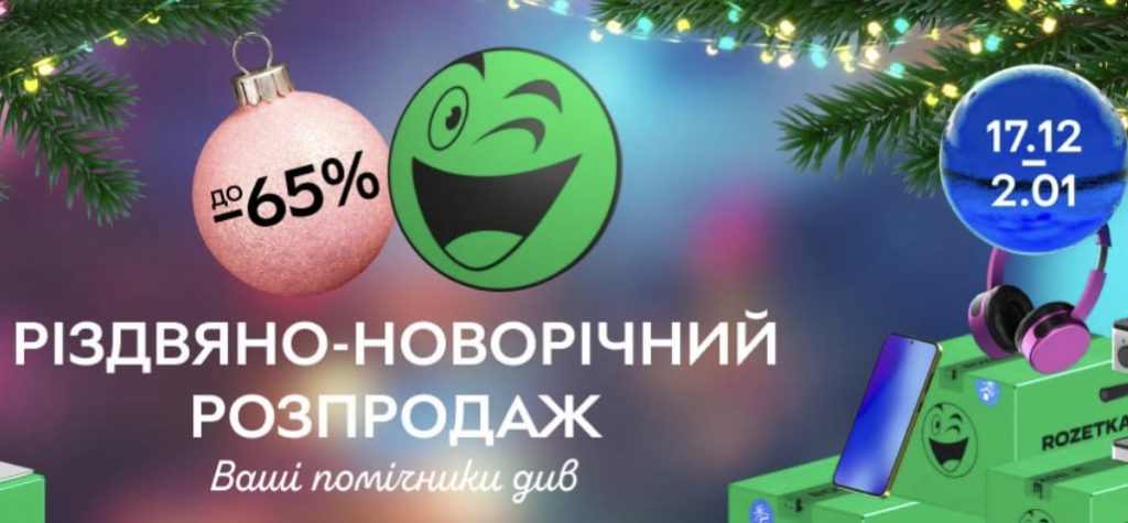 Різдвяно-новорічний розпродаж на Rozetka: знижки до 65% з 17 грудня по 2 січня