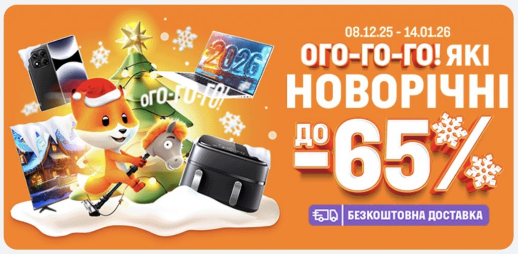 Новорічні знижки в Фокстрот до -65% з 8 грудня до 14 січня: купуй гаджети та техніку для себе та близьких за вигідними цінами