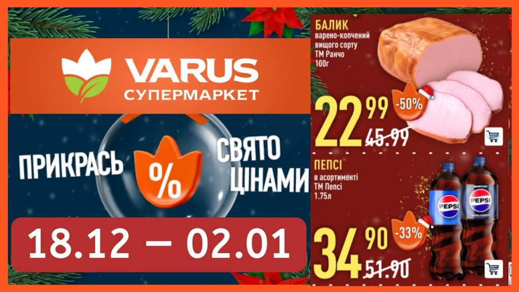 Готуємося до свят з VARUS: найкращі знижки на продукти та подарунки до 2 січня