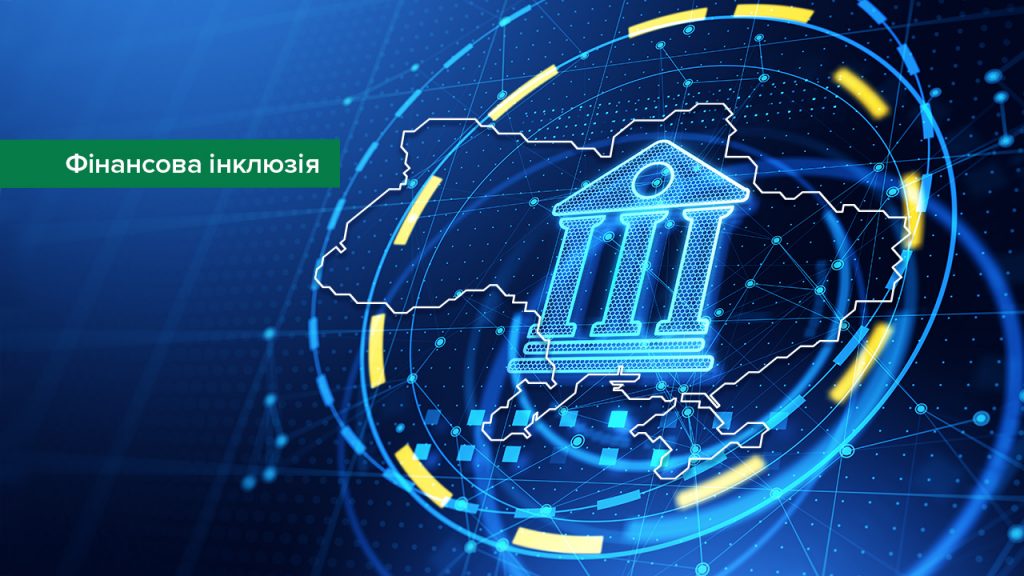 Як банки фінансової інклюзії покращать доступ до фінансових послуг в Україні