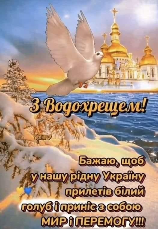 Водохреще 2026 в Україні: найкращі привітання у прозі та віршах, СМС та красиві листівки