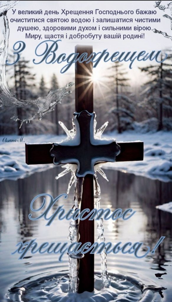 Водохреще 2026 в Україні: найкращі привітання у прозі та віршах, СМС та красиві листівки