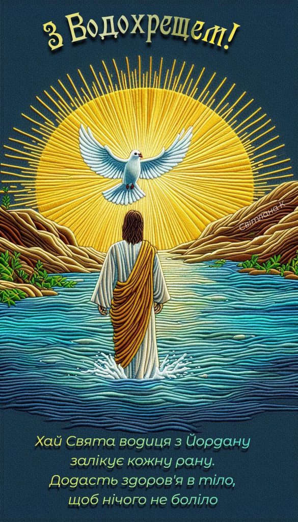 Водохреще 2026 в Україні: найкращі привітання у прозі та віршах, СМС та красиві листівки