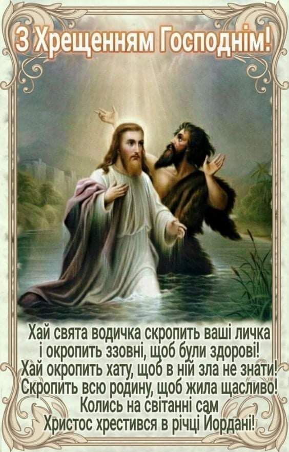 Водохреще 2026 в Україні: найкращі привітання у прозі та віршах, СМС та красиві листівки