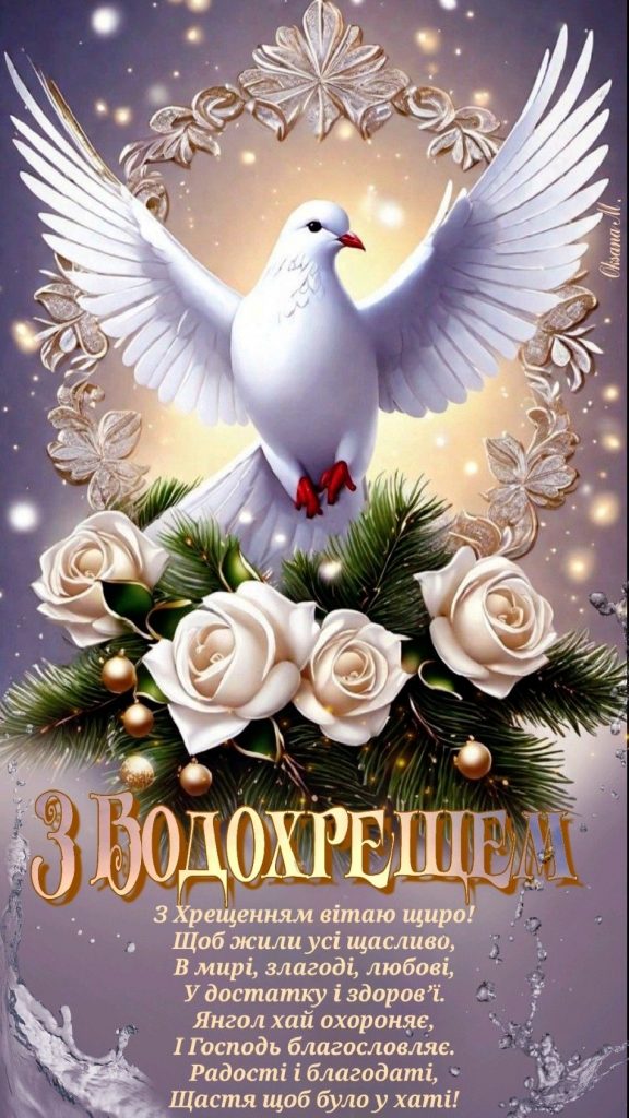 Водохреще 2026 в Україні: найкращі привітання у прозі та віршах, СМС та красиві листівки