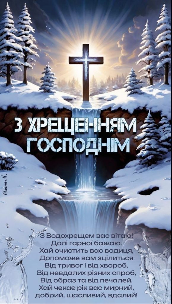 Водохреще 2026 в Україні: найкращі привітання у прозі та віршах, СМС та красиві листівки