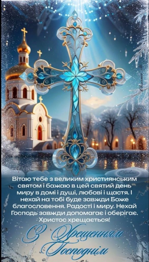 Водохреще 2026 в Україні: найкращі привітання у прозі та віршах, СМС та красиві листівки