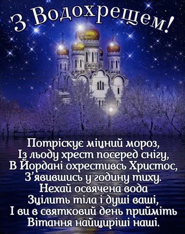 Водохреще 2026 в Україні: найкращі привітання у прозі та віршах, СМС та красиві листівки
