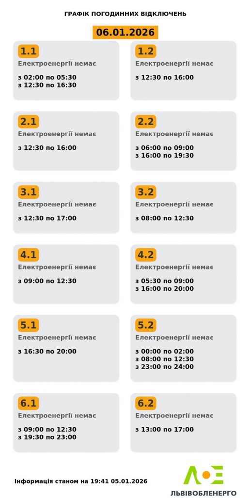 На Львівщині 6 січня запровадили погодинні відключення електроенергії: графік
