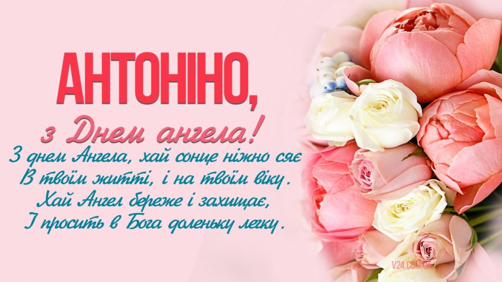 День ангела Антоніни 2026: теплі слова, короткі СМС-привітання та красиві листівки