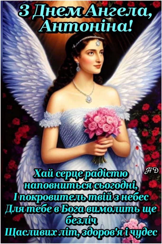 День ангела Антоніни 2026: теплі слова, короткі СМС-привітання та красиві листівки