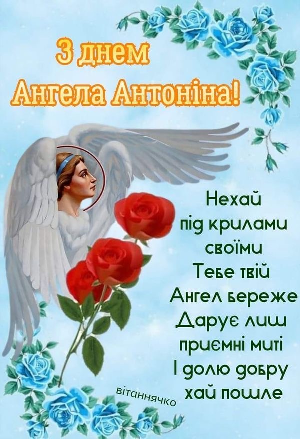 День ангела Антоніни 2026: теплі слова, короткі СМС-привітання та красиві листівки