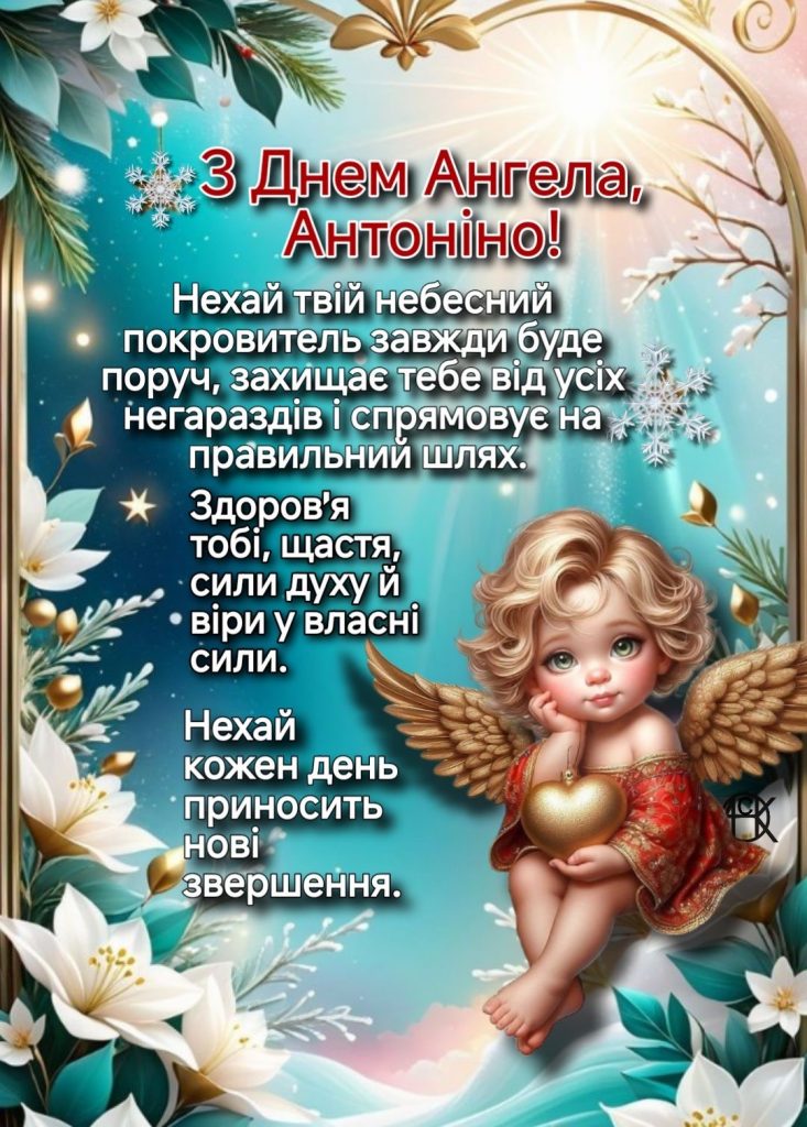 День ангела Антоніни 2026: теплі слова, короткі СМС-привітання та красиві листівки
