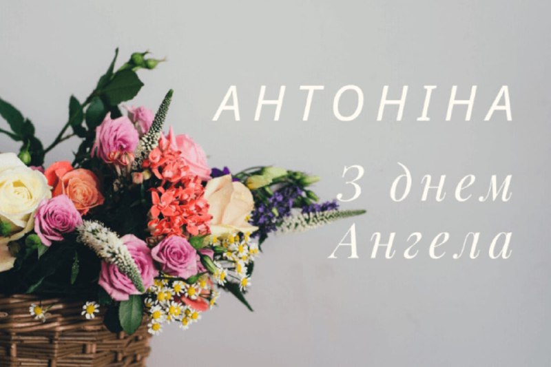 День ангела Антоніни 2026: теплі слова, короткі СМС-привітання та красиві листівки