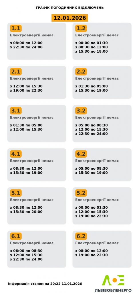 Погодинні відключення світла на Львівщині 12 січня: графік по чергах