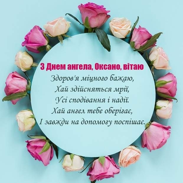 Як привітати Оксану та Ксенію з іменинами: душевні привітання та красиві листівки з Днем ангела