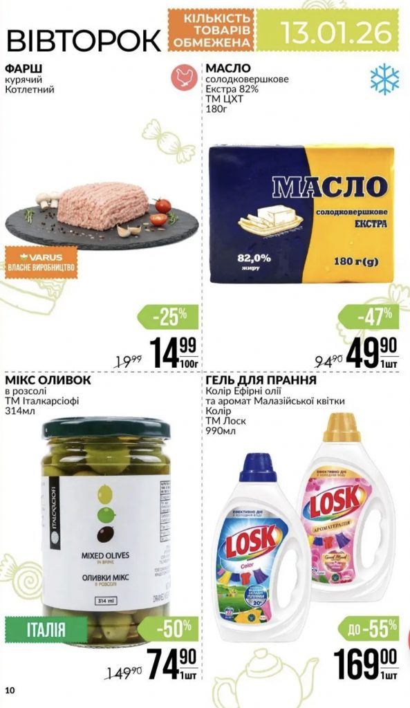 «Товар дня» у VARUS 13 січня: що купити по акції з великою знижкою