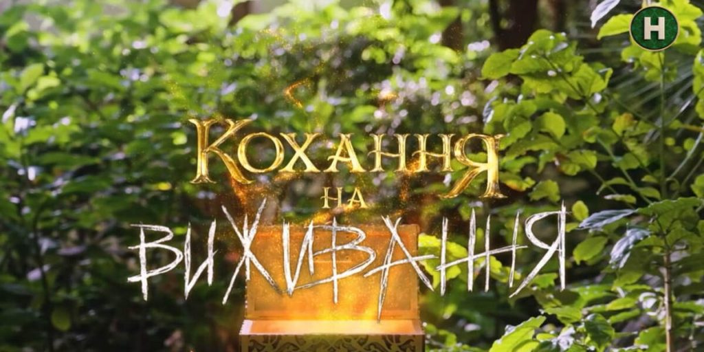 Як взяти участь у екстремальному шоу «Кохання на виживання» та виграти приз