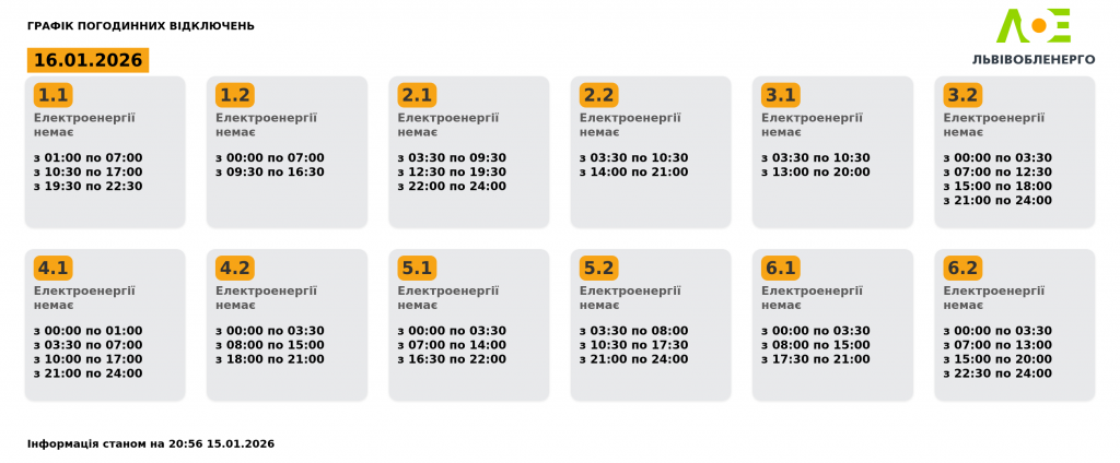 Коли не буде світла на Львівщині 16 січня: актуальний графік