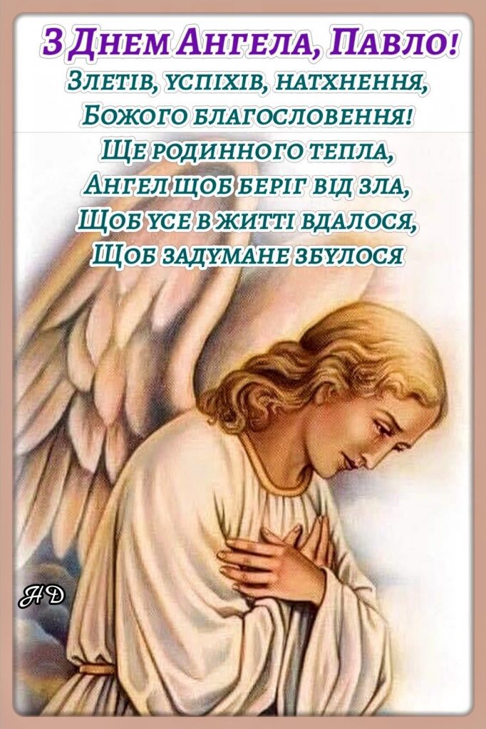 Як привітати з іменинами Павла: теплі привітання у прозі, вірші, СМС-побажання і листівки