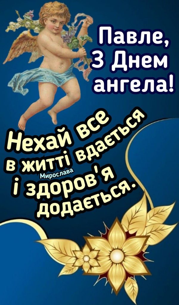 Як привітати з іменинами Павла: теплі привітання у прозі, вірші, СМС-побажання і листівки