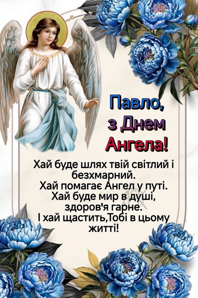 Як привітати з іменинами Павла: теплі привітання у прозі, вірші, СМС-побажання і листівки