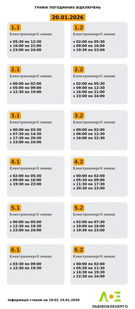 Погодинні відключення електроенергії у Львові та області 20 січня: графік