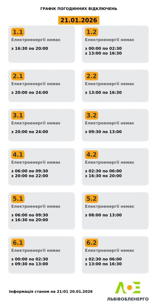 Погодинні відключення електроенергії на Львівщині 21 січня – графік на день