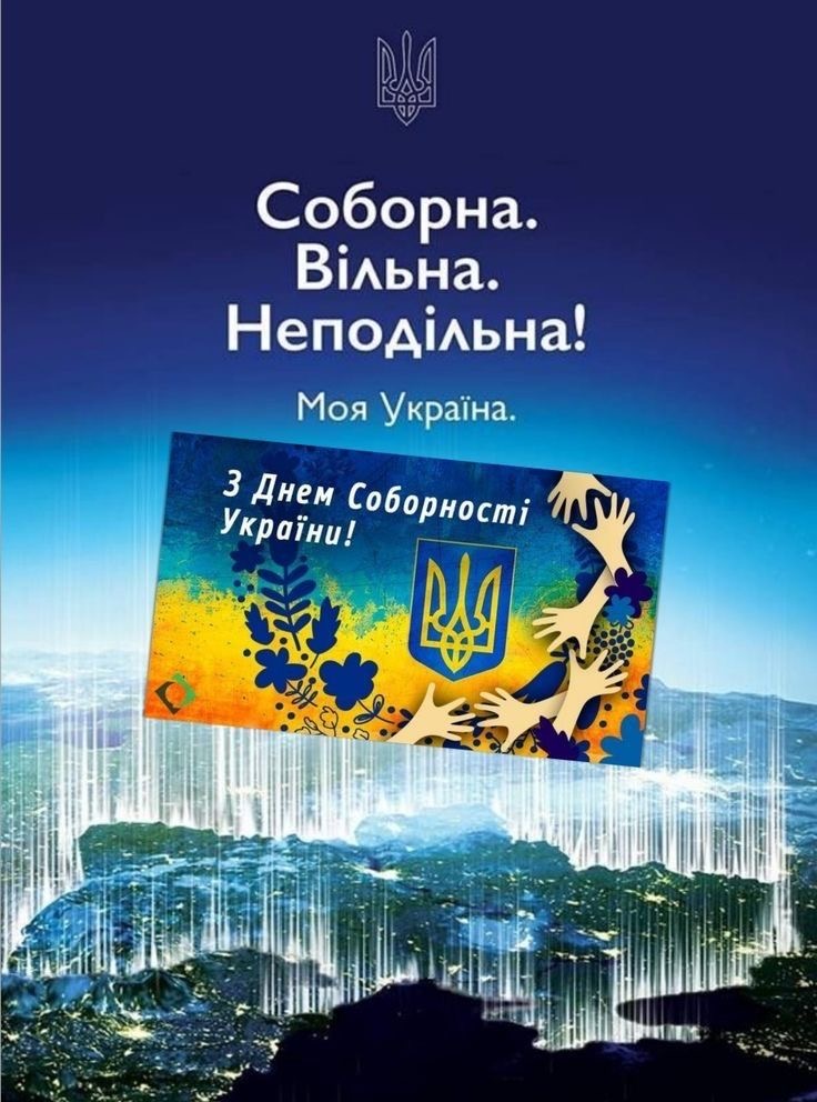 Привітання з Днем Соборності 2026: слова єдності та підтримки, короткі СМС-привітання з святом та красиві картинки