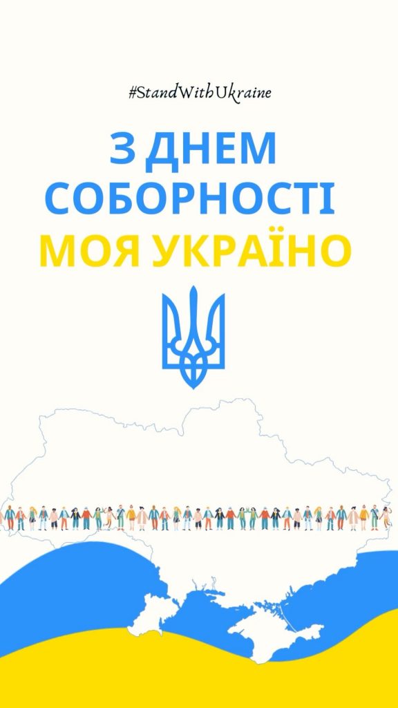 Привітання з Днем Соборності 2026: слова єдності та підтримки, короткі СМС-привітання з святом та красиві картинки