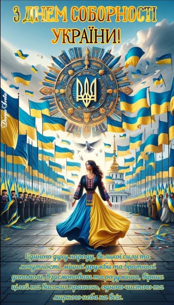Привітання з Днем Соборності 2026: слова єдності та підтримки, короткі СМС-привітання з святом та красиві картинки