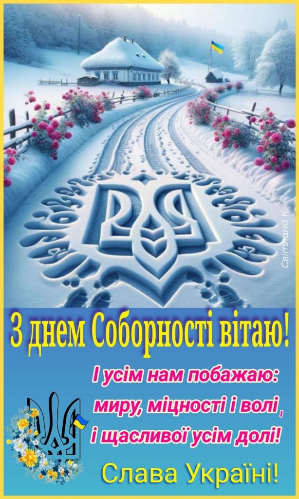 Привітання з Днем Соборності 2026: слова єдності та підтримки, короткі СМС-привітання з святом та красиві картинки