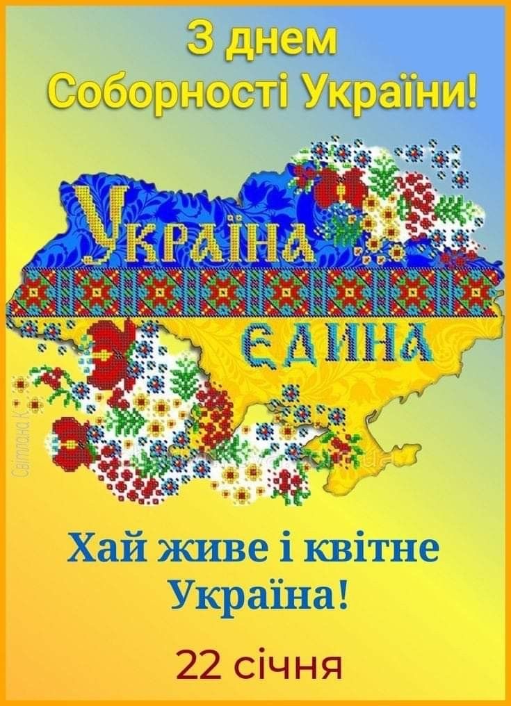 Привітання з Днем Соборності 2026: слова єдності та підтримки, короткі СМС-привітання з святом та красиві картинки