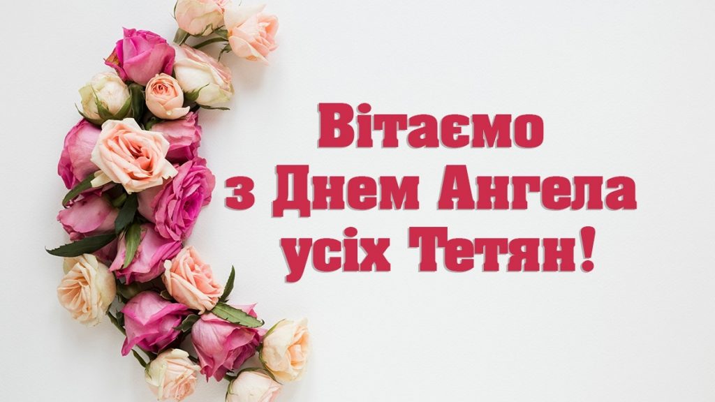 Вітаємо з Днем ангела Тетяни: душевні привітання своїми словами, СМС та відео-листівки