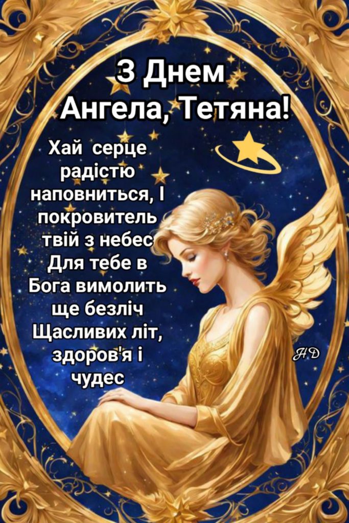 Як привітати з іменинами Тетяну: найкращі привітання своїми словами, короткі СМС та листівки