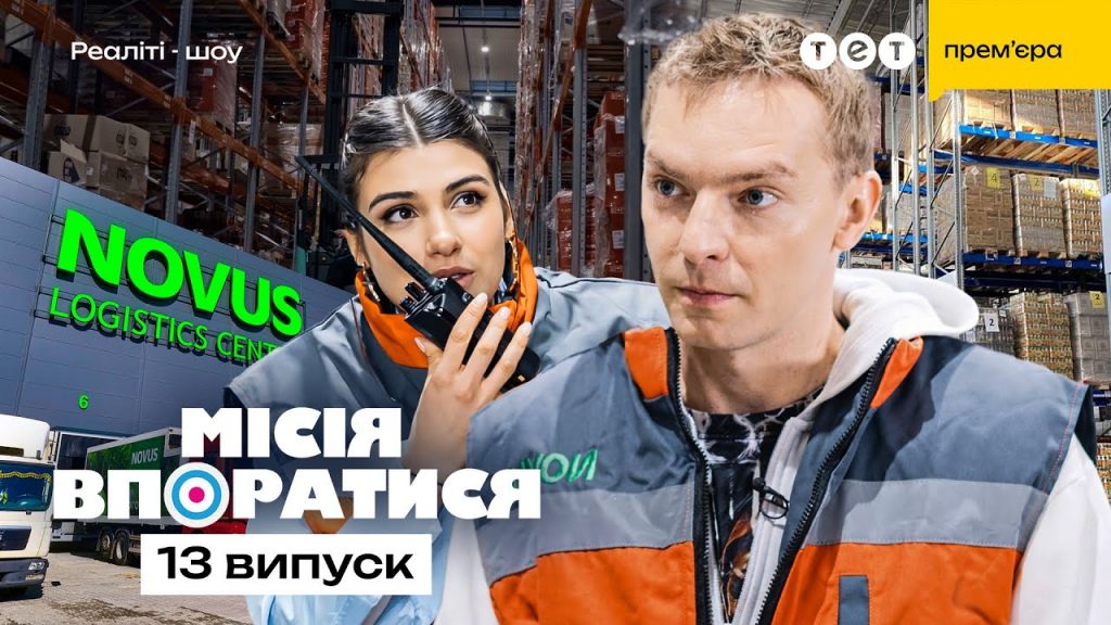«Місія впоратися» 13 випуск: як працює логістика — де дивитись епізод онлайн