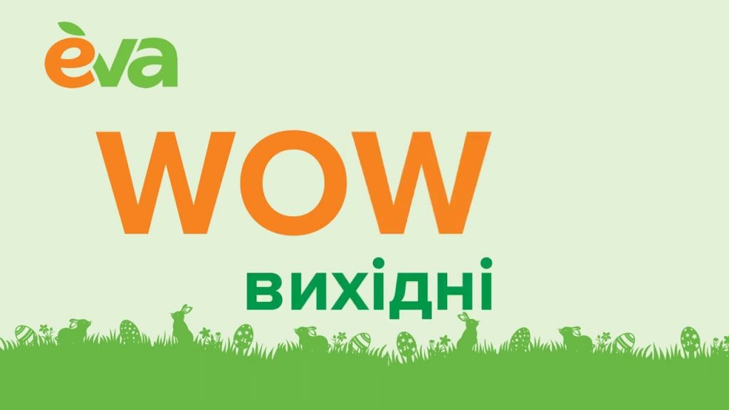 EVA запускає WOW-вихідні з 23 по 25 січня: що купити зі знижкою до -50%