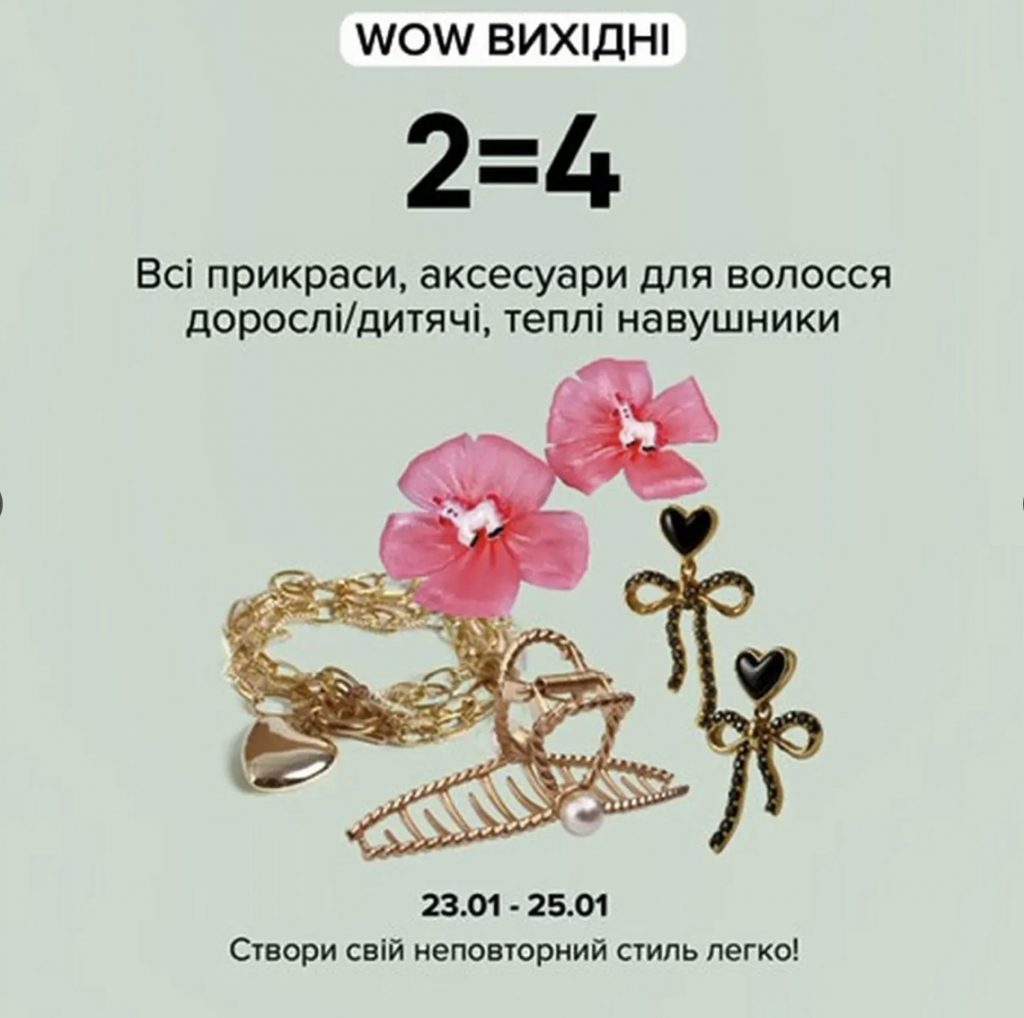 EVA запускає WOW-вихідні з 23 по 25 січня: що купити зі знижкою до -50%
